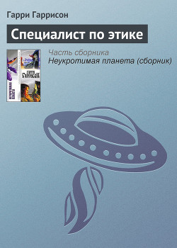 Книга Этический инженер [Специалист по этике; Моралист]